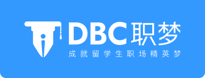 DBC 职梦