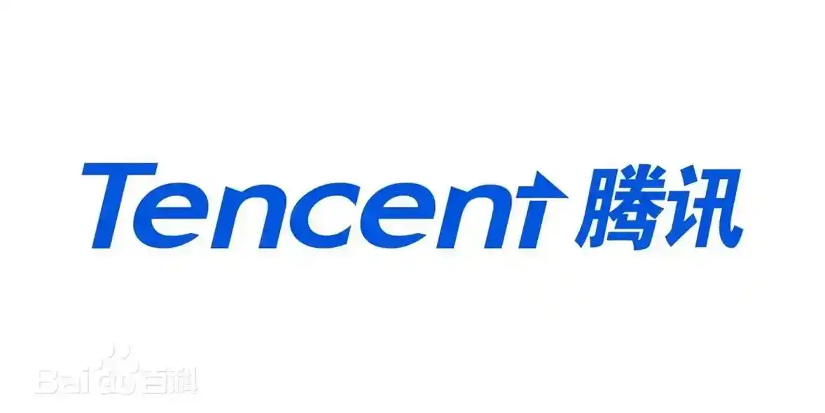 腾讯